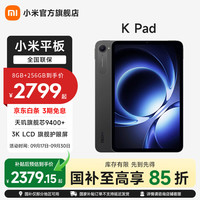 小米 REDMI 红米 K Pad 8.8英寸 平板电脑（天玑9400+、12GB、256GB、WiFi版、深邃黑）