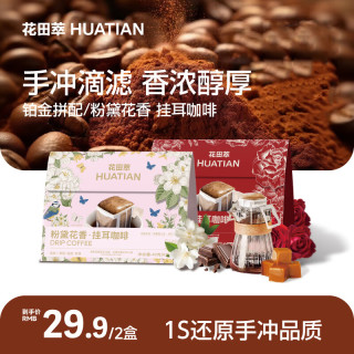 花田萃 铂金拼配挂耳咖啡阿拉比卡咖啡豆粉手冲意式拿铁咖啡8g*6袋