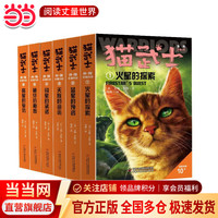 亲子时光：当当正版童书 猫武士外传长篇第一辑纪念版（全6册）