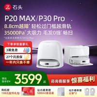 清洁收纳：石头 p20max扫地机器人全自动智能扫拖吸一体机