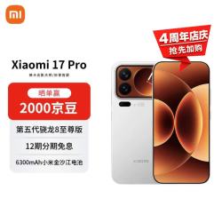 小米 17 Pro 5G手机 12GB+256GB 白色 第五代骁龙8至尊版