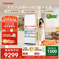 东芝 大白桃Pro系列 GR-RM487WI-PG1B3 风冷日式多门冰箱 464L 富士白