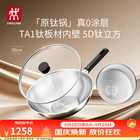 宅家食光:双立人 内壁纯钛炒锅真无涂层家用炒菜平底锅 100%纯钛/无涂层/非不粘锅 全新3代炒锅 30cm