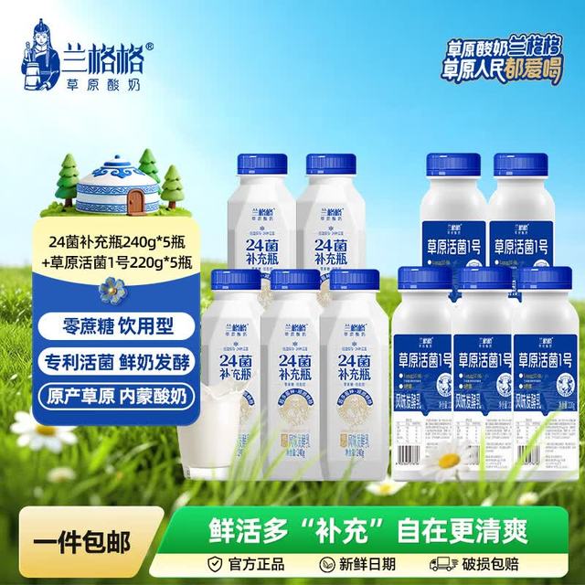 今日必买：兰格格 草原酸奶 24菌240g*5+活菌一号220g*5