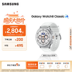 三星 Galaxy Watch 8 Classic 蓝牙版 智能手表 46mm 星系白