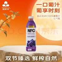 圃美多 益正元NFC100%葡萄汁1L单瓶整箱装果汁饮料宴席量贩聚会分享
