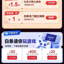 京东 白条好生活 领1元白条无门槛立减券 0.01元抽白条红包/电影票等
