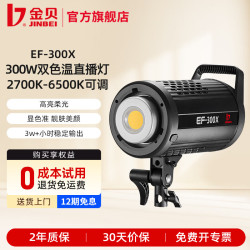 金贝 EF300X双色温直播摄影补光灯视频摄像常亮灯300W大功率影棚影楼专业人像拍照主播专用发丝打光灯 EF-300X单灯标配【可调色温】
