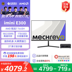 机械革命 imini E300高性能商用办公迷你主机台式电脑(R7-7445H 16G DDR5 1T SSD) 27英寸显示器