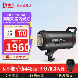 金贝 【限时送Q7引闪器】MSN400pro专业影室闪光灯高速摄影灯摄影棚拍照补光人像婚纱商业时装静物产品 MSN400pro高速影室闪光灯