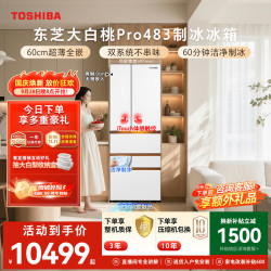 东芝 大白桃Pro系列 GR-RM483WI-PG1B3 风冷日式多门冰箱 463L 富士白