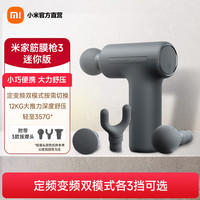 宅家燃脂：米家 小米筋膜枪3 迷你版 小米mini按摩器 按摩仪 肌肉深层按摩枪 米家筋膜枪 3 迷你版 深空灰
