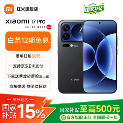 小米 17 Pro 5G手机 12GB+256GB 黑色 第五代骁龙8至尊版