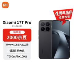 小米 17T Pro 5G手机 16GB+512GB 黑色