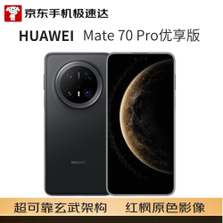 华为 Mate 70 Pro 优享版 手机 12GB+1TB 曜石黑