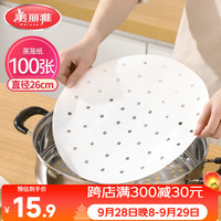 宅家食光：美丽雅 蒸笼纸食品级26cm*100张 一次性蒸屉蒸锅专用纸 包子馒头垫纸