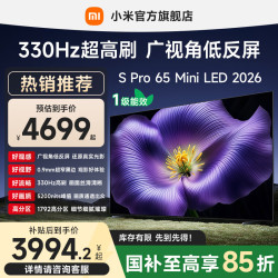 小米 S Pro 2026款 L65MC-SP 液晶电视 65寸
