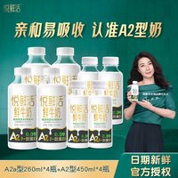悦鲜活 鲜牛奶低温鲜奶组合家庭装A2型260ml*4+A2型450*4