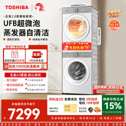 东芝 玉兔2.0高奢版 DG-10T183BW+DH-10T183BW 全变频热泵洗烘套装