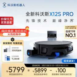 科沃斯 X12S PRO扫地机器人洗地机扫拖一体自动清洗全自动上下水洗拖吸一体  上下水版（钛灰银）-需咨询安装尺寸