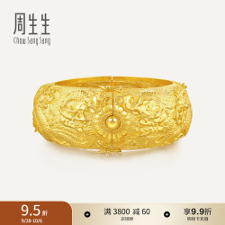 周生生 九龙护佑黄金手镯 足金生生有囍结婚金手镯开口镯 09514K计价 08圈 - 77.48克(含工费2100元)