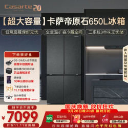 卡萨帝 星岩系列 BCD-650WGCTDM7D9U1 风冷十字门冰箱 650L 彗星银