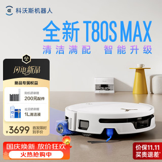 清洁收纳：科沃斯 新品扫地机器人T80S MAX扫地机器人扫拖一体自动清洗全自动洗地机智能家用自动上下水 上下水版-需咨询安装尺寸