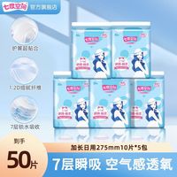 百亿补贴：七度空间 棉柔275mm10片装5包七度空间优雅卫生巾加长日用透气超薄
