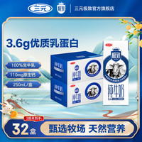 三元 全脂纯牛奶 250ml*16盒