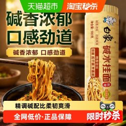 白象 碱水挂面凉面900g面条