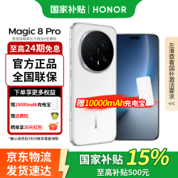 荣耀 Magic8 Pro 5G手机 16GB+512GB 雪域白 第五代骁龙8至尊版