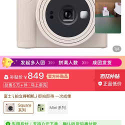 富士 拍立得sq 三人团只需要849