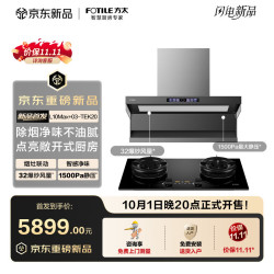 方太 L10Max+03-TEK20联动烟灶套装顶侧双吸32风量油烟机+5.2kW*火力70%热效定时防干烧天然气灶