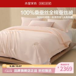 水星家纺 子母被A类100%桑蚕丝冬被芯60支全棉刺绣四季被子 全棉桑蚕丝二合一被220×240cm