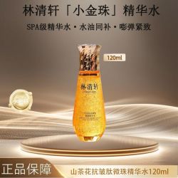 林清轩 山茶花抗皱小金微珠精华水120ml提亮紧致补水保湿正品