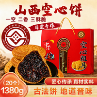 食京欢 山西空心月饼空壳红糖老式五仁中秋节送礼空心手工点心1380g礼盒