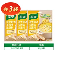 旅途零食：家乐 法式奶油玉米浓汤料包 [醇香玉米]法式奶油玉米汤26g*3袋
