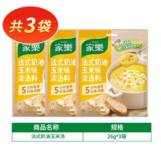 旅途零食：家乐 法式奶油玉米浓汤料包 [醇香玉米]法式奶油玉米汤26g*3袋