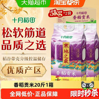 十月稻田 寒地之最香稻贡米箱装东北大米中秋送礼5kg*2