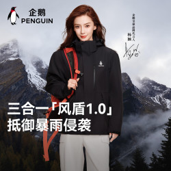 企鹅 风盾1.0冲锋衣男女款户外三合一登山服外套（男女，款多配色可选）