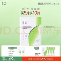 玉泽 油敷面膜 皮肤屏障修护 保湿 5片 到手10片
