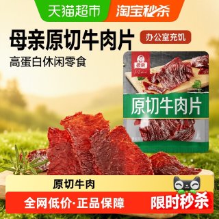 旅途零食：母亲 原切牛肉片多规格口味高蛋白办公室休闲零食充饥
