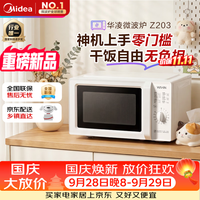 宅家食光：华凌 微波炉20L