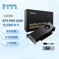 丽台 NVIDIA RTX PRO 2000 Blackwell 16GB GDDR7 ECC 专业显卡 光线追踪 AI加速计算 图形渲染