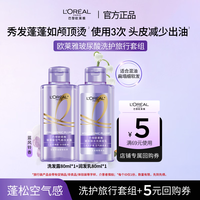 巴黎欧莱雅 欧莱雅玻尿酸洗发水护发素控油蓬松清爽去油洗护旅行套装80ml*2