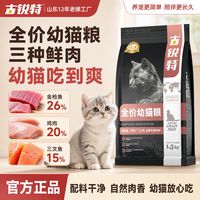 百亿补贴：古锐特 无谷幼猫猫粮断奶期1-12个月全价成猫粮小猫猫咪蓝猫狸花猫