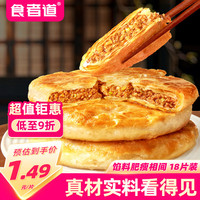 食者道 酥皮牛肉馅饼 100g*18片