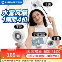 艾美特 伞夹喷雾小风扇手持风扇 H2O-U1A