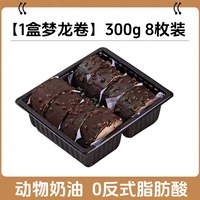 宅家食光：盛京天禄 梦龙瑞士卷 300g 8枚装