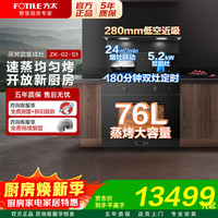 方太 ZK-02-S1集成灶智能蒸烤一体式 变频下排烟24风量5.2kW巨焰 家用蒸箱烤箱 烟灶联动WiFI智联